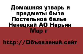 Домашняя утварь и предметы быта Постельное белье. Ненецкий АО,Нарьян-Мар г.